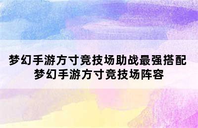 梦幻手游方寸竞技场助战最强搭配 梦幻手游方寸竞技场阵容